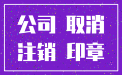公司多长时间可以注销