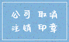 公司已经注销名称啥时候能用