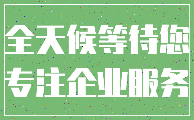 全天候等待您_专注企业服务