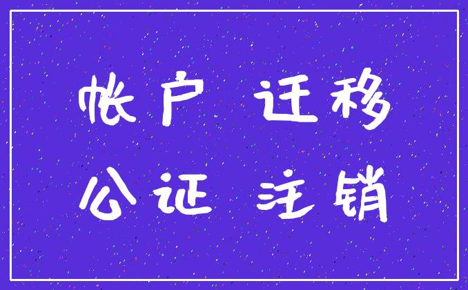 帐户 迁移_公证 注销