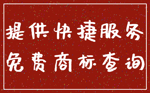 提供快捷服务_免费商标查询