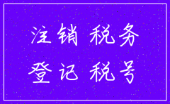 税务局撤销公司注销申请书