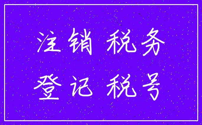 注销 税务_登记 税号