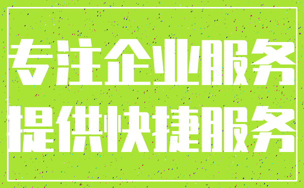 专注企业服务_提供快捷服务