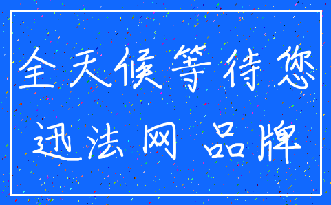 全天候等待您_迅法网 品牌