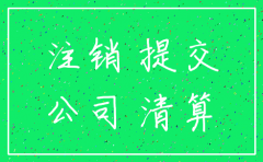 注销公司需要些什么资料