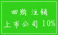 上市公司对赌 注销股份