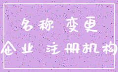 如何注销公司预核名称