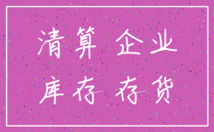 注销公司对存货的处理