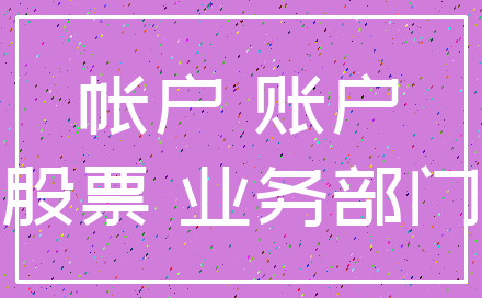 帐户 账户_股票 业务部门