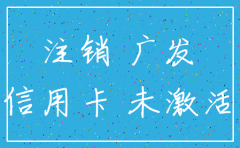 公司广发银行卡没卡号怎么注销吗