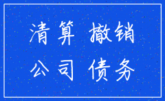 债务人恶意注销公司