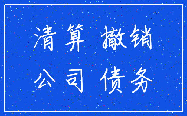 清算 撤销_公司 债务