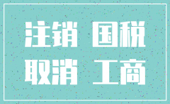 公司工商注销后国税注销