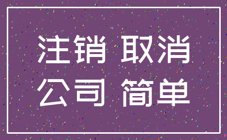 注销 取消_公司 简单