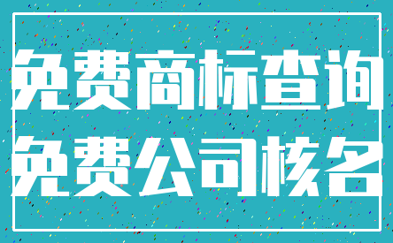 免费商标查询_免费公司核名