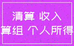 分公司注销个人所得税