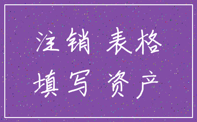 注销 表格_填写 资产