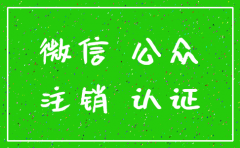 公司注销微信公众号怎么办