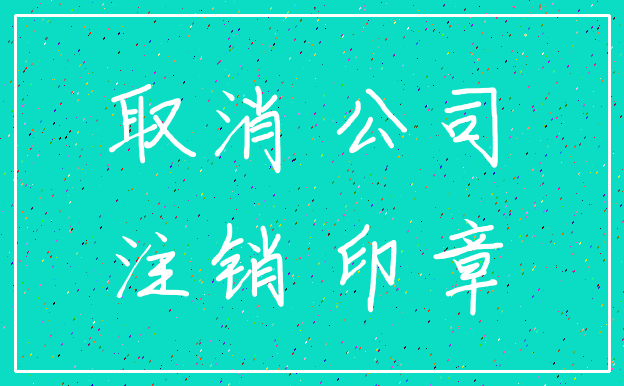 取消 公司_注销 印章