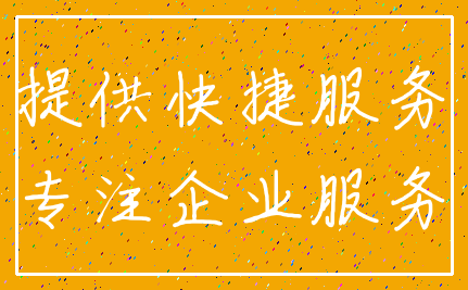 提供快捷服务_专注企业服务