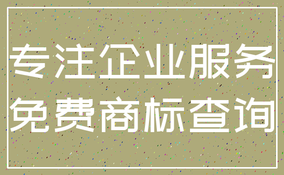 专注企业服务_免费商标查询