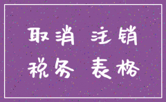 税务要求同意注销分公司证明