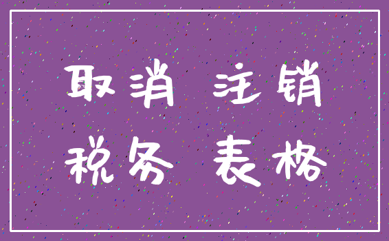 取消 注销_税务 表格