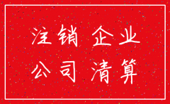 公司注销税务登记证股东会决议