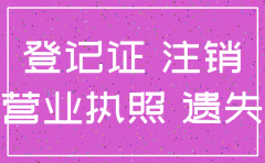 公司注销时税务登记证丢失