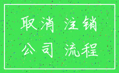 公司注销查3年的账吗