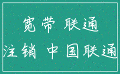 帮公司注销联通宽带