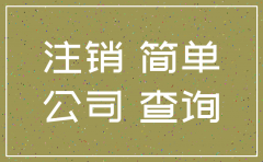 西安公司注销查询系统