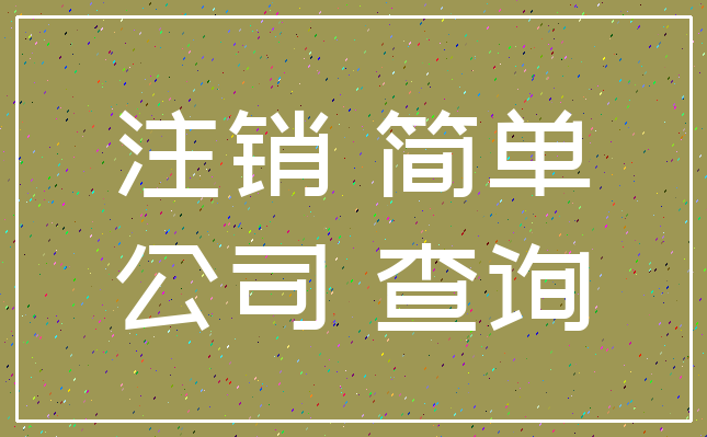 注销 简单_公司 查询