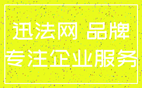迅法网 品牌_专注企业服务