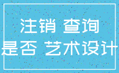 是否已注销的公司就查询不到