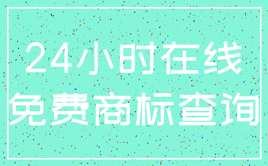 24小时在线_免费商标查询