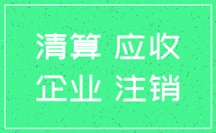 注销公司应收应付