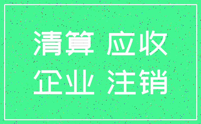 清算 应收_企业 注销