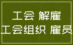 注销公司是否成立工会说明