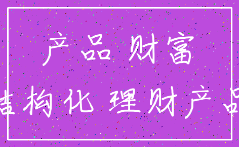产品 财富_结构化 理财产品