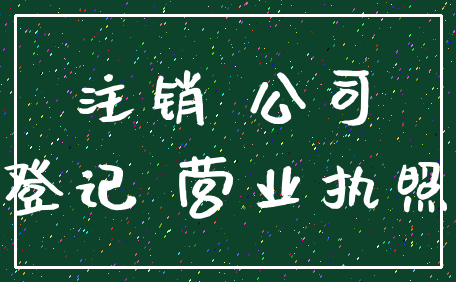 注销 公司_登记 营业执照