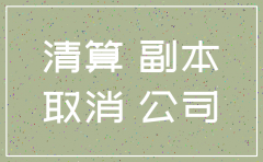 大股东 注销公司