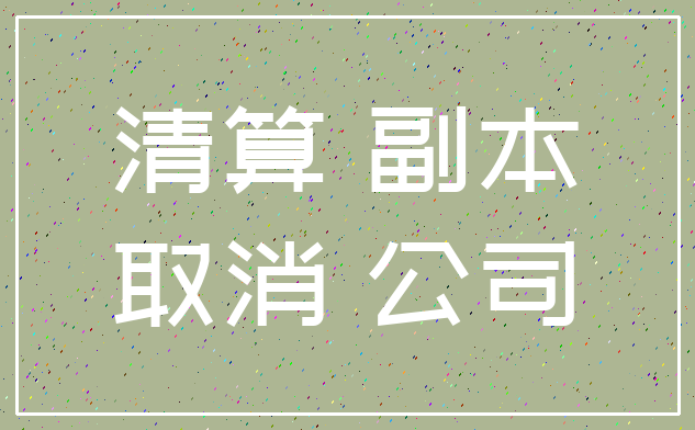 清算 副本_取消 公司