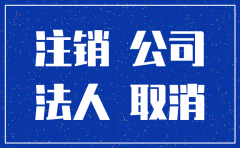 注销公司需要法人在场吗