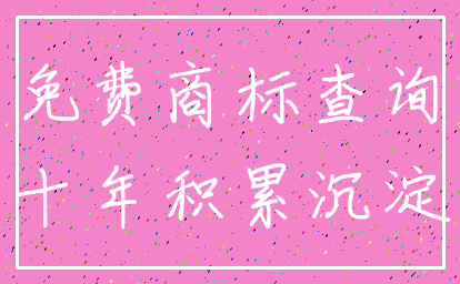 免费商标查询_十年积累沉淀