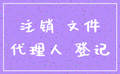 注销公司材料模板