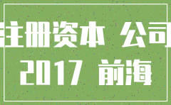 2017公司注销 注册地址