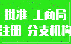 成立分公司注销子公司