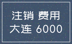 大连公司注销手续费